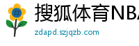 搜狐体育NBA首页